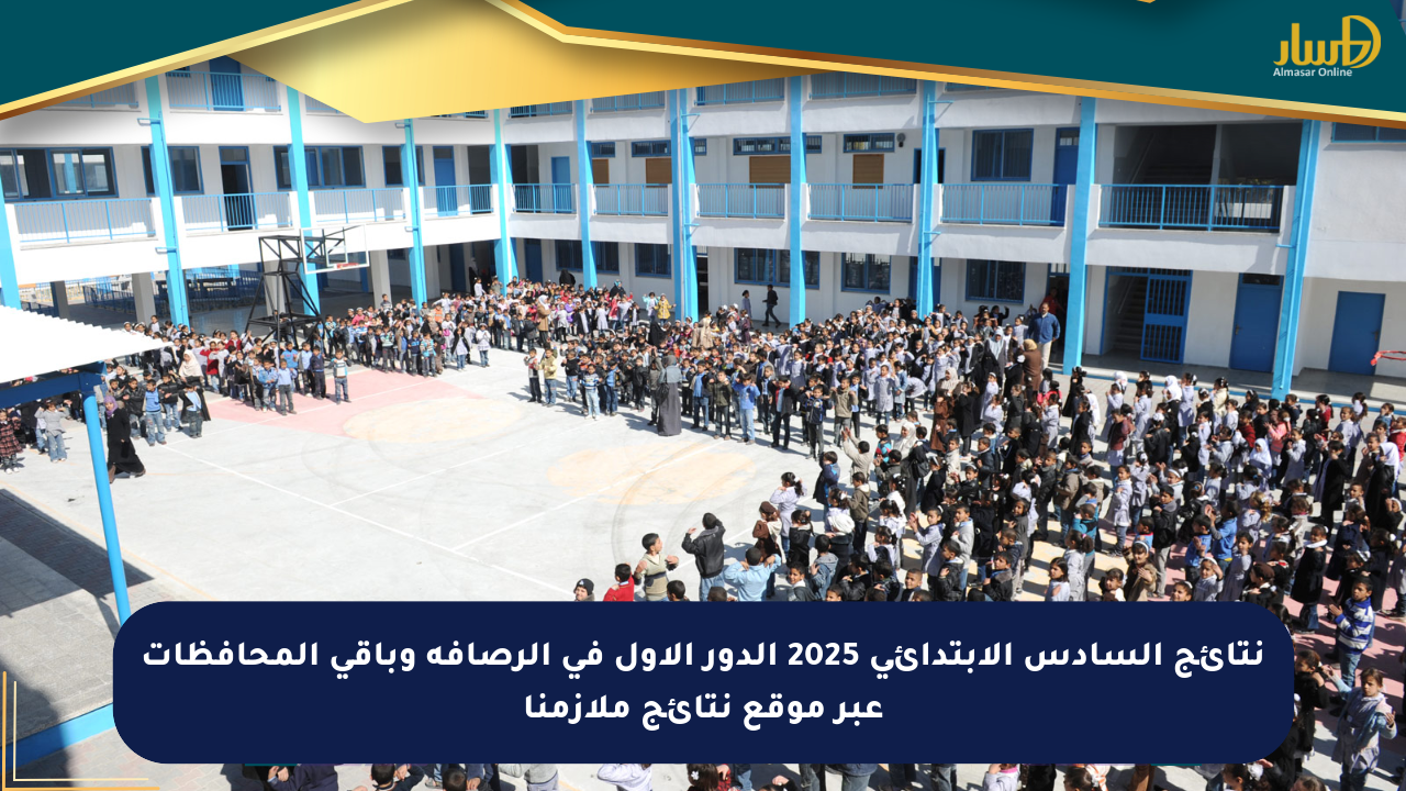 نتائج السادس الابتدائي 2025 الدور الأول في الرصافة وباقي المحافظات عبر موقع نتائج ملازمنا
